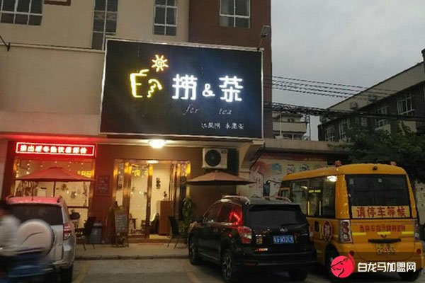 撈茶加盟店