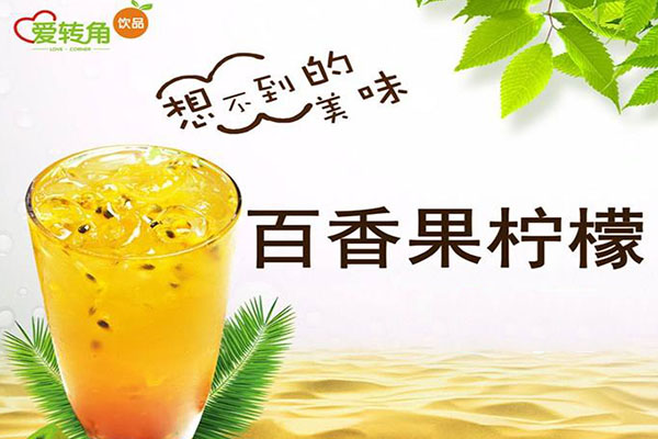 愛轉(zhuǎn)角奶茶