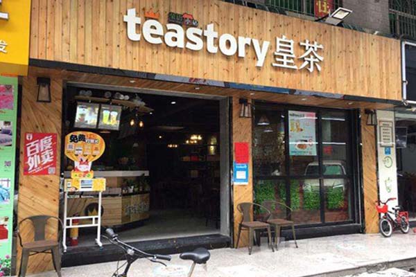 teastory皇茶