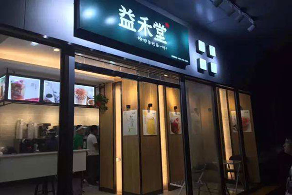 益禾堂奶茶店