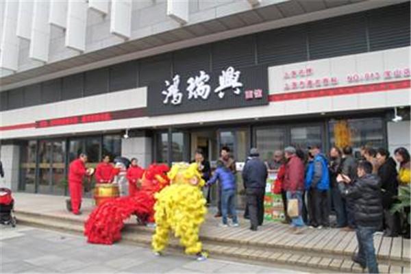 鴻瑞興門(mén)店圖片