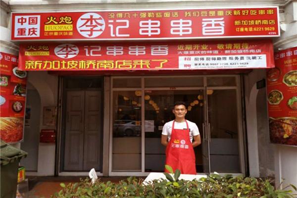 李記串串香門店