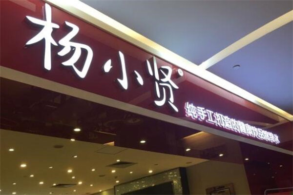 楊小賢甜品店加盟