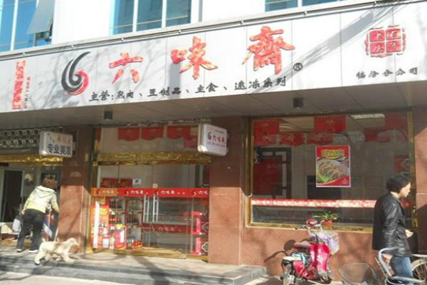 六味齋醬肉實體店