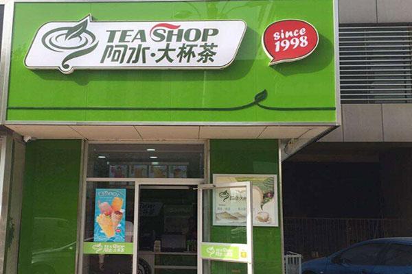 阿水大杯茶店鋪圖1