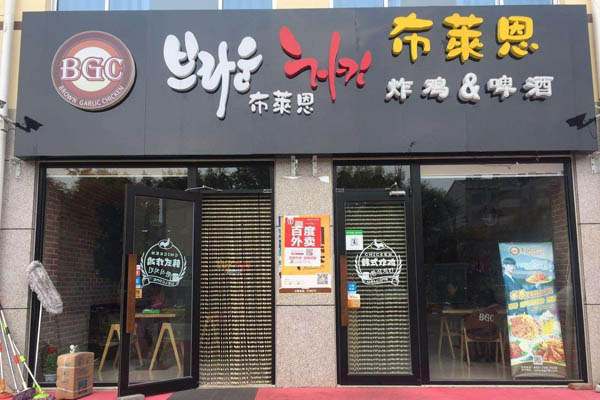 布萊恩炸雞店加盟3