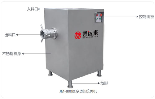 JM-800型多功能絞肉機(jī)