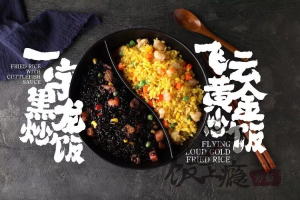 營(yíng)養(yǎng)美味前景好的飯上癮炒飯！