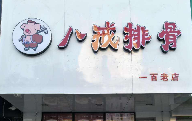 合肥都有哪些豬排加盟店？推薦一下