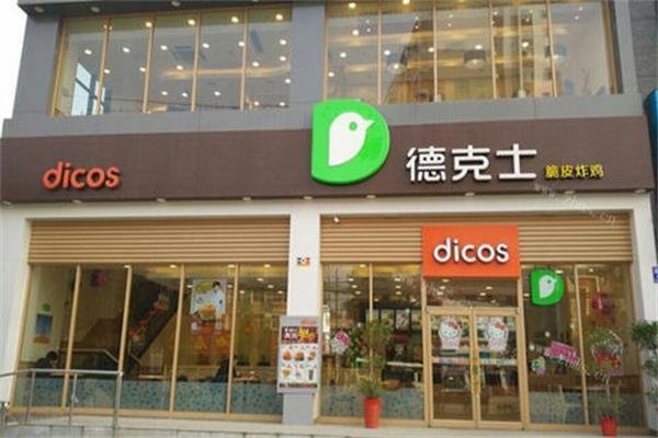 德克士店面圖1