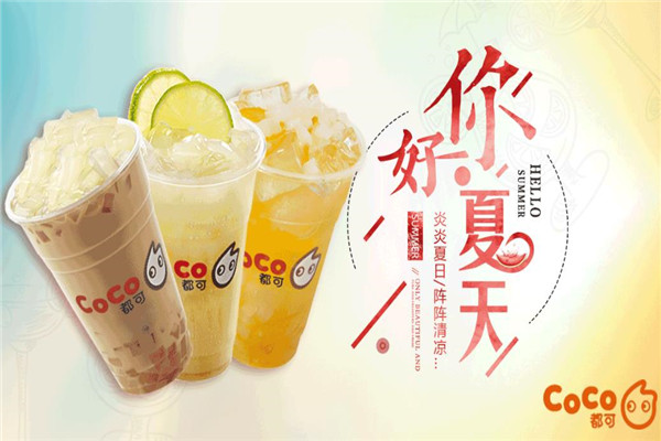 coco奶茶加盟費(fèi)40萬