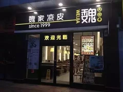 不受西安本地人歡迎的魏家涼皮卻在外開了300多家店，為什么？