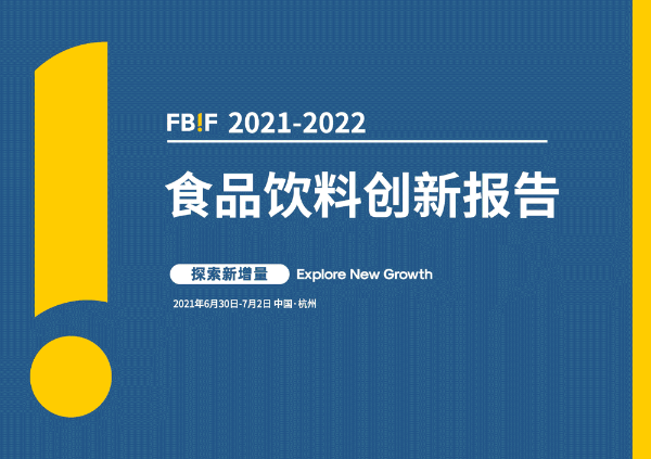 《FBIF2021-2022食品飲料創(chuàng)新報告》