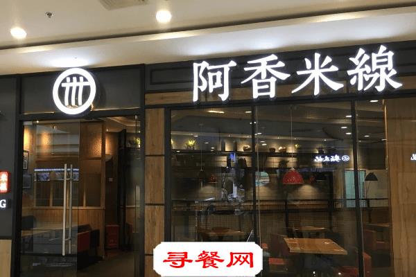 阿香米線加盟店賺不賺錢