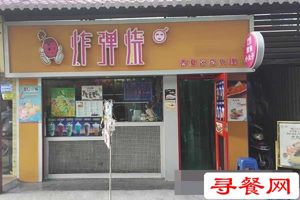 炸彈燒加盟店